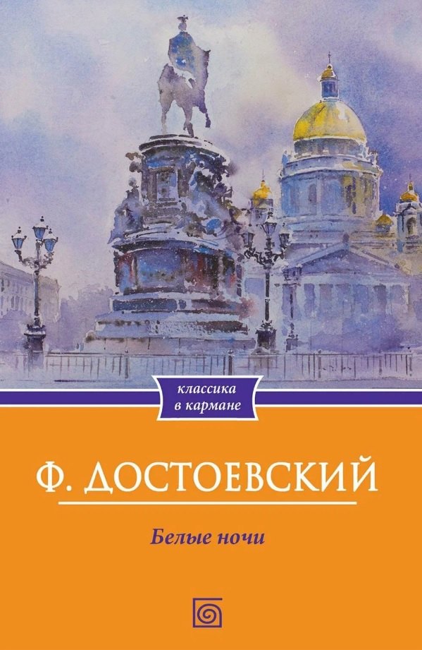 

Белые ночи