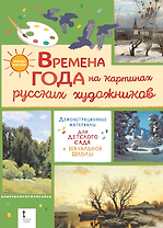 Демонстрационные материалы для детского сада и начальной школы. «Времена года на картинах русских художников»