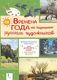 Демонстрационные материалы для детского сада и начальной школы. «Времена года на картинах русских художников»