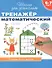6-7 лет. Тренажер математический - 0