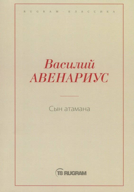 

Сын атамана