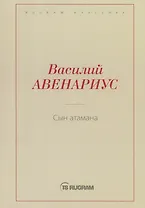 Сын атамана