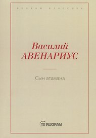Сын атамана