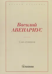 Сын атамана