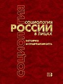 Социология России в лицах: история и современность. Энциклопедическое издание - 0