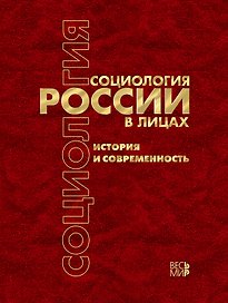 Социология России в лицах: история и современность. Энциклопедическое издание