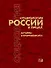 Социология России в лицах: история и современность. Энциклопедическое издание - 0