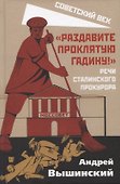 "Раздавите проклятую гадину!". Речи сталинского прокурора - 0