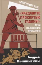 "Раздавите проклятую гадину!". Речи сталинского прокурора