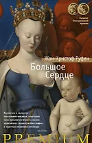 Большое Сердце