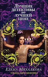 Улыбка пересмешника: роман