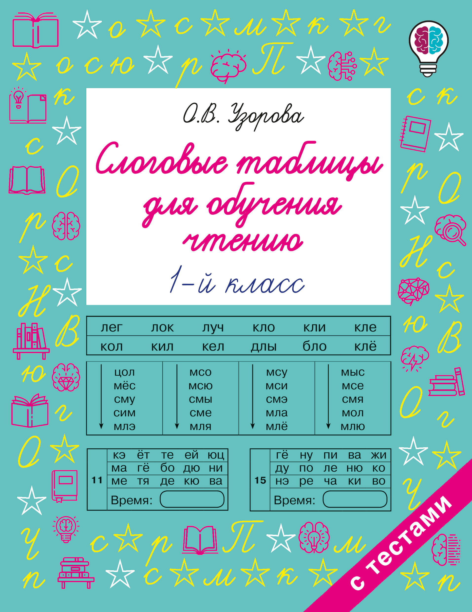 Обложка книги «Слоговые таблицы для обучения чтению 1 класс»