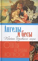 Ангелы и бесы. Тайны духовного мира
