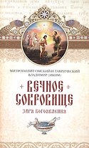Вечное сокровище: Заря Богоявления. Митрополит Владимир (Иким)