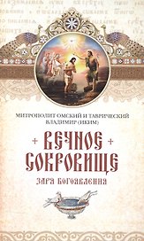 Вечное сокровище: Заря Богоявления. Митрополит Владимир (Иким)
