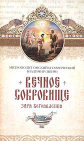 Вечное сокровище: Заря Богоявления. Митрополит Владимир (Иким)