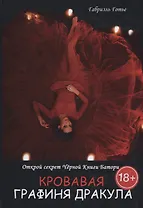 Кровавая Графиня Дракула. Открой секрет Черной Книги Батори