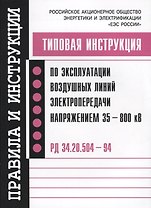 Типовая инструкция по эксплуатации воздушных линий электропередачи напряжением…(мПиИ)