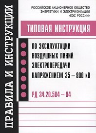 Типовая инструкция по эксплуатации воздушных линий электропередачи напряжением…(мПиИ)