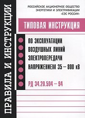 Типовая инструкция по эксплуатации воздушных линий электропередачи напряжением…(мПиИ)