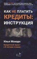 Как не платить кредиты. Инструкция