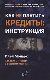 Как не платить кредиты. Инструкция