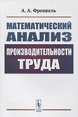 Математический анализ производительности труда - 0