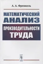Математический анализ производительности труда