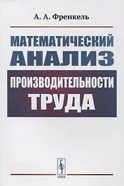 Математический анализ производительности труда