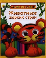Животные жарких стран