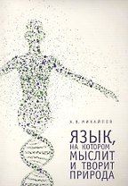 Язык, на котором мыслит и творит природа