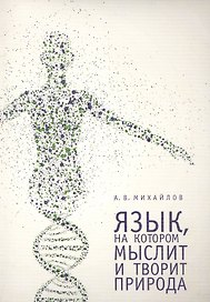 Язык, на котором мыслит и творит природа