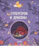Супергерои и драконы
