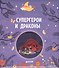 Супергерои и драконы - 0