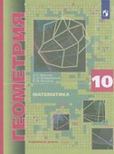 Математика. Геометрия. 10 класс. Учебник. Углубленный уровень - 0