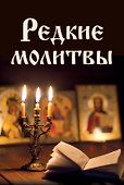 Редкие молитвы - 0