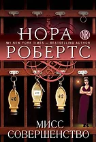 Мисс Совершенство