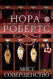 Мисс Совершенство