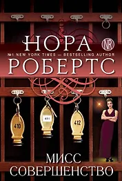 Мисс Совершенство