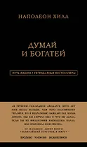 Наполеон Хилл. Думай и богатей