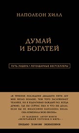 Наполеон Хилл. Думай и богатей