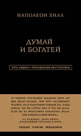 Наполеон Хилл. Думай и богатей
