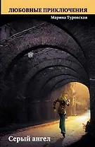 Серый ангел (мягк) (Любовные приключения). Туровская М. (Эксмо)