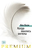 Когда явились ангелы - 0