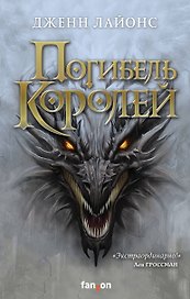 Погибель королей