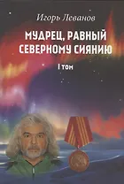 Мудрец, равный северному сиянию. Том 1