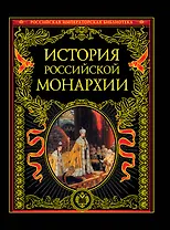 История российской монархии.