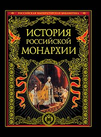 История российской монархии.