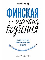 Финская система обучения. Как устроены лучшие школы в мире