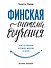 Финская система обучения. Как устроены лучшие школы в мире - 0